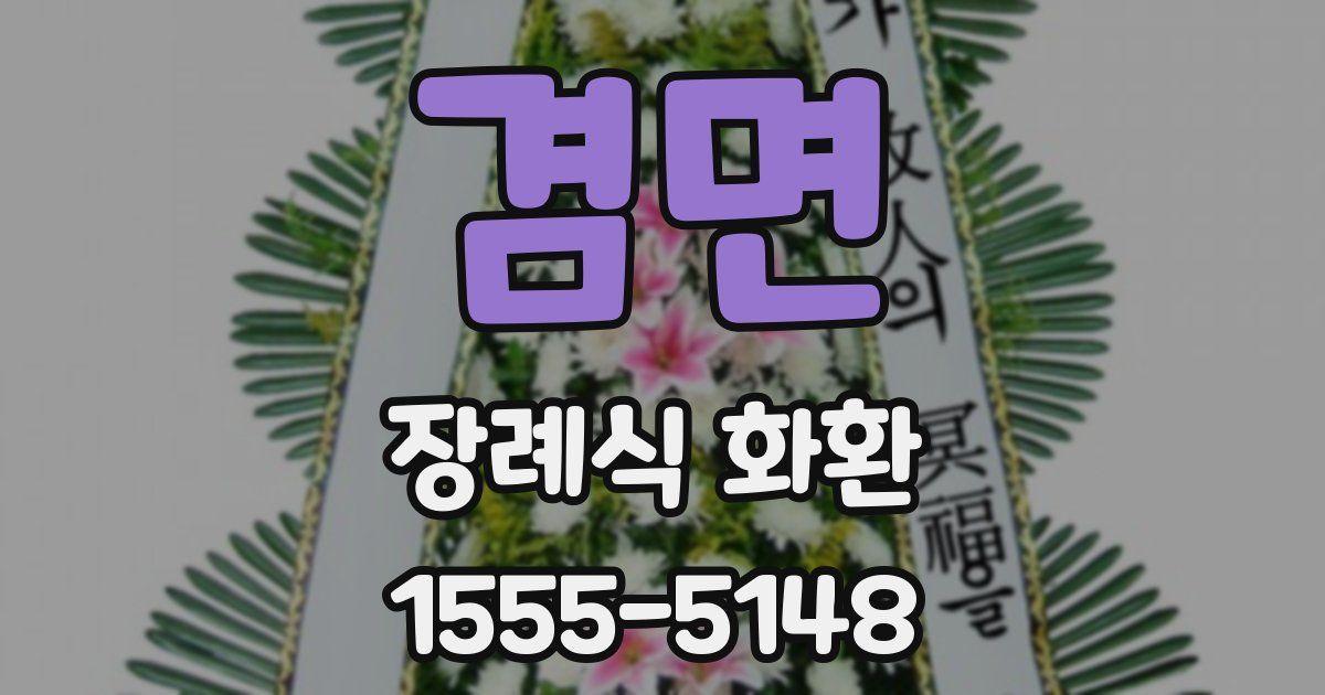 겸면 장례식 화환