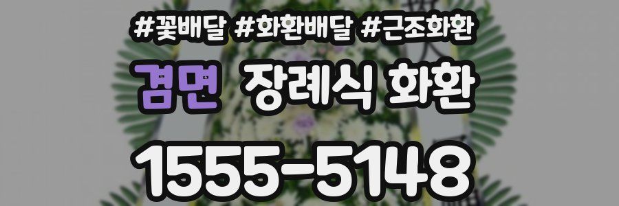 겸면 장례식 화환