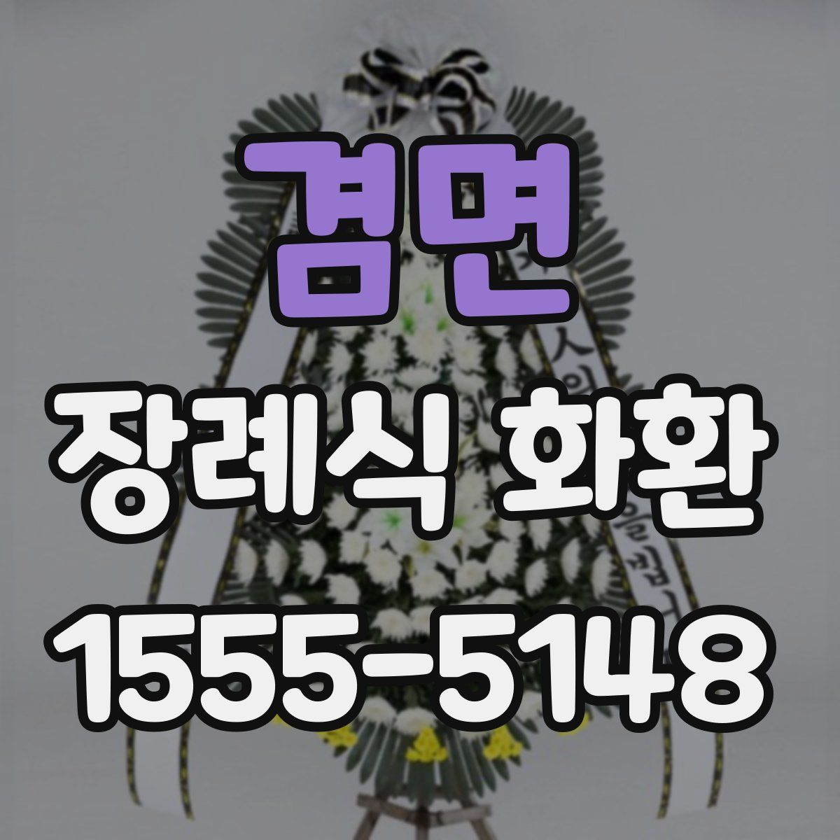 겸면 장례식 화환