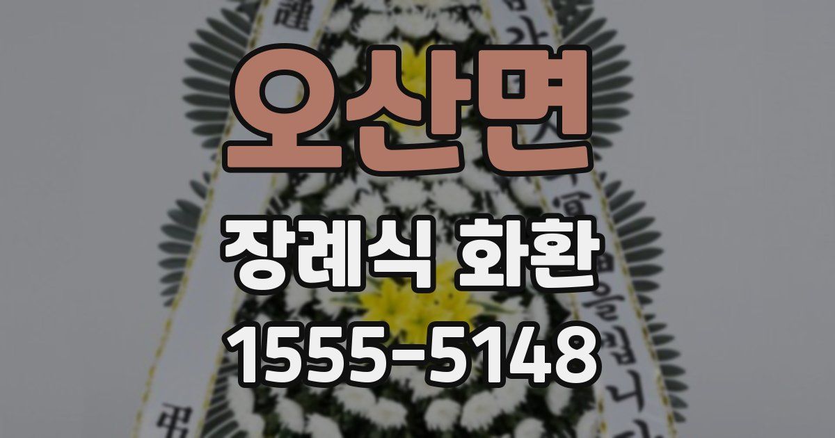 오산면 장례식 화환