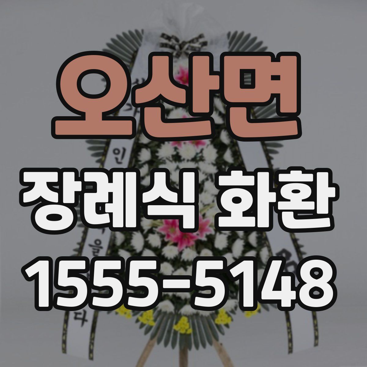 오산면 장례식 화환