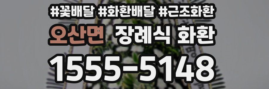 오산면 장례식 화환
