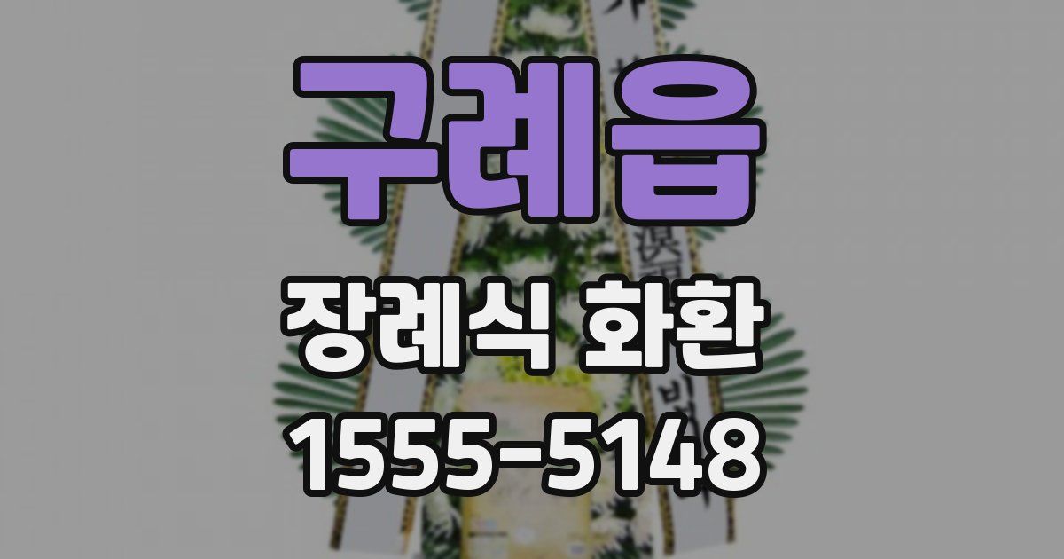구례읍 장례식 화환