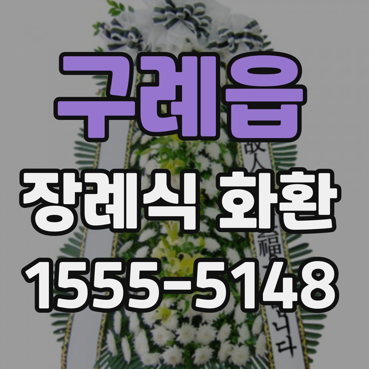 구례읍 장례식 화환