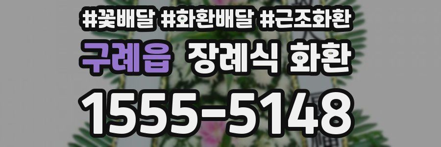 구례읍 장례식 화환