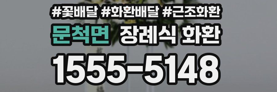 문척면 장례식 화환
