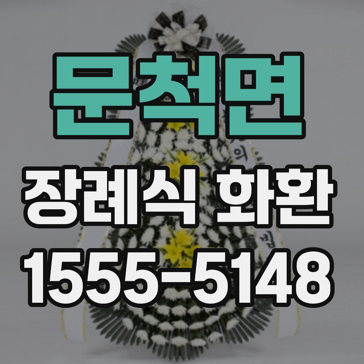 문척면 장례식 화환