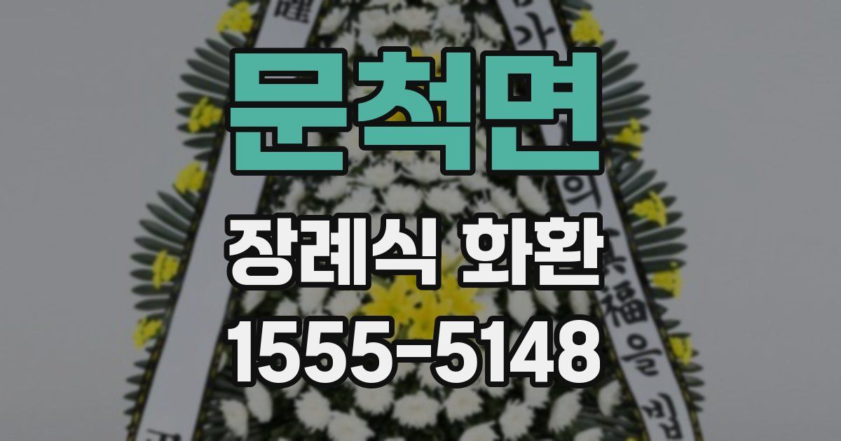 문척면 장례식 화환