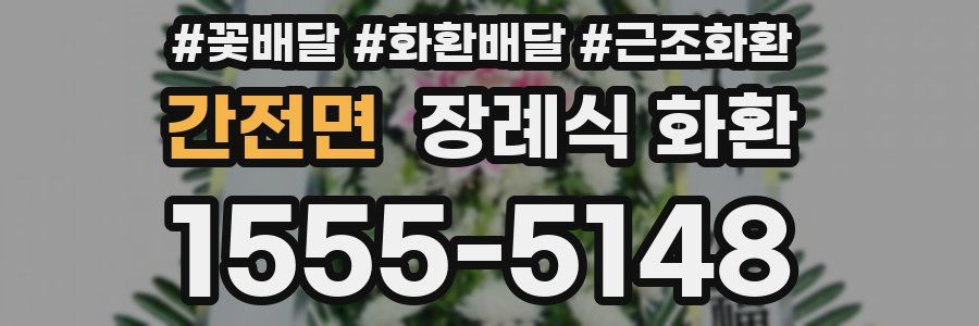 간전면 장례식 화환