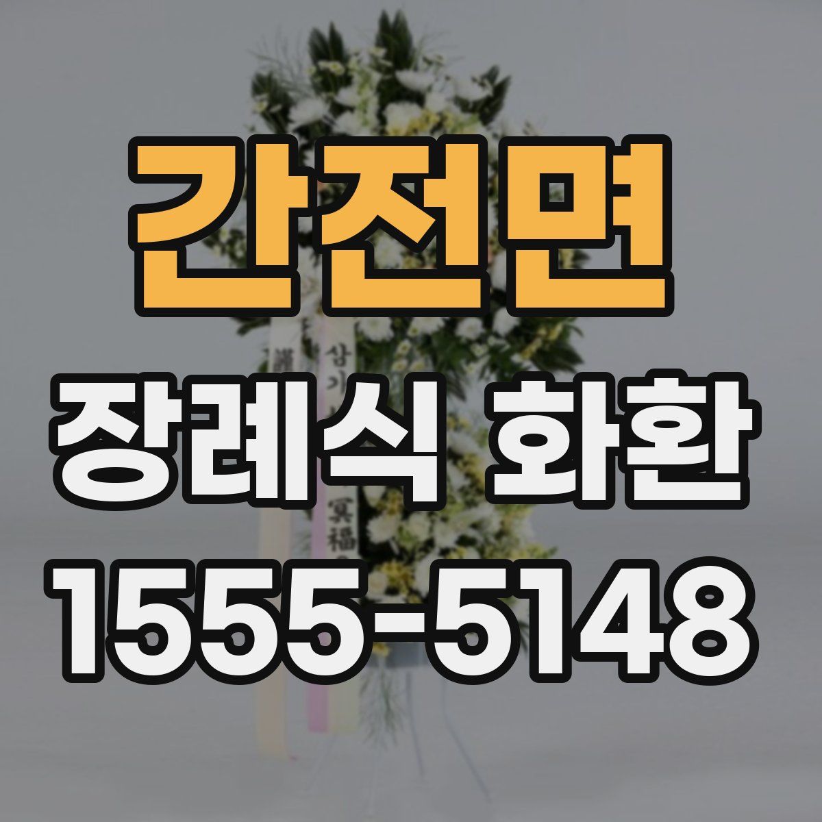 간전면 장례식 화환