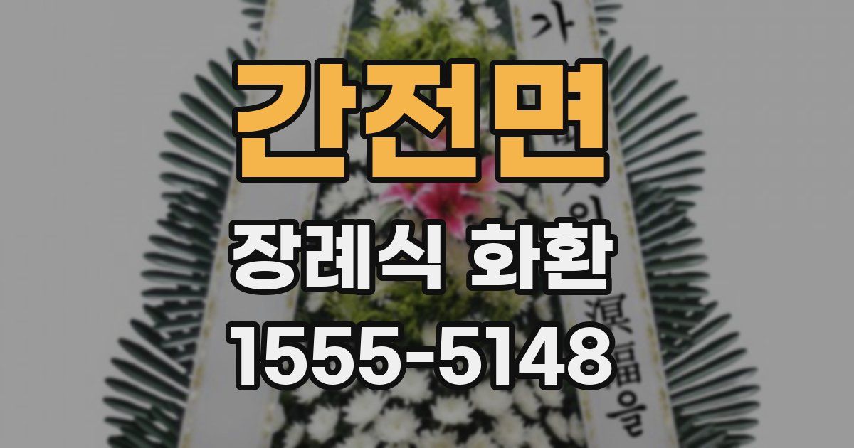 간전면 장례식 화환