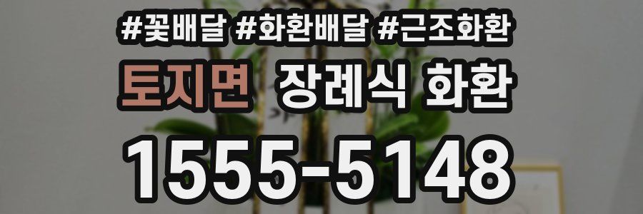 토지면 장례식 화환