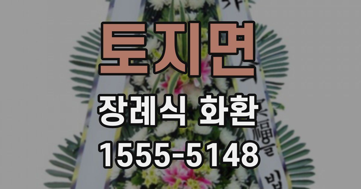 토지면 장례식 화환