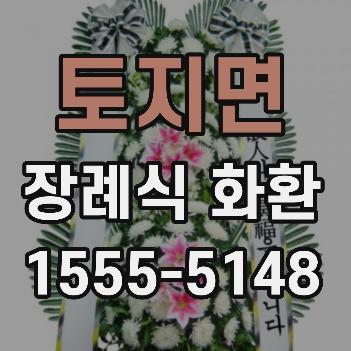 토지면 장례식 화환