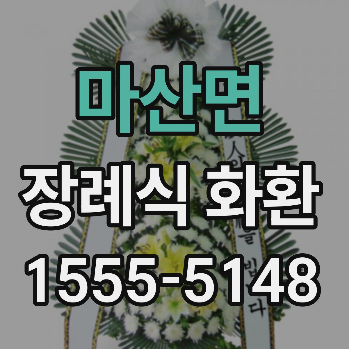 마산면 장례식 화환