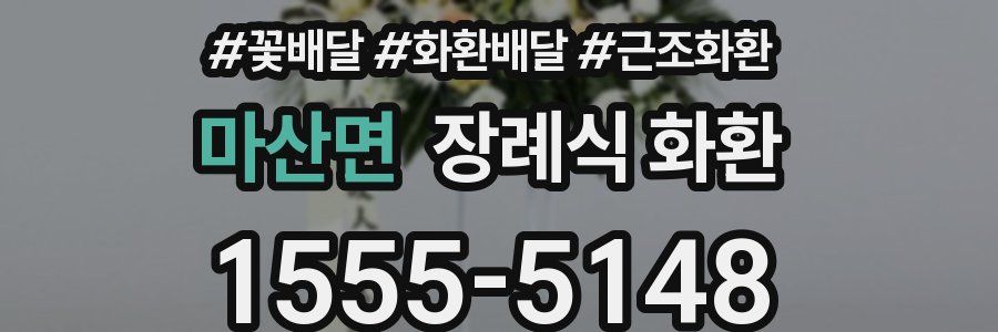 마산면 장례식 화환