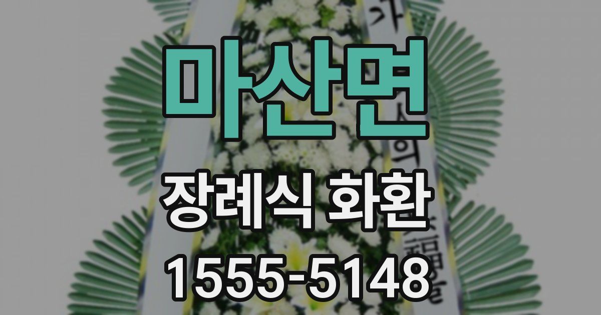 마산면 장례식 화환