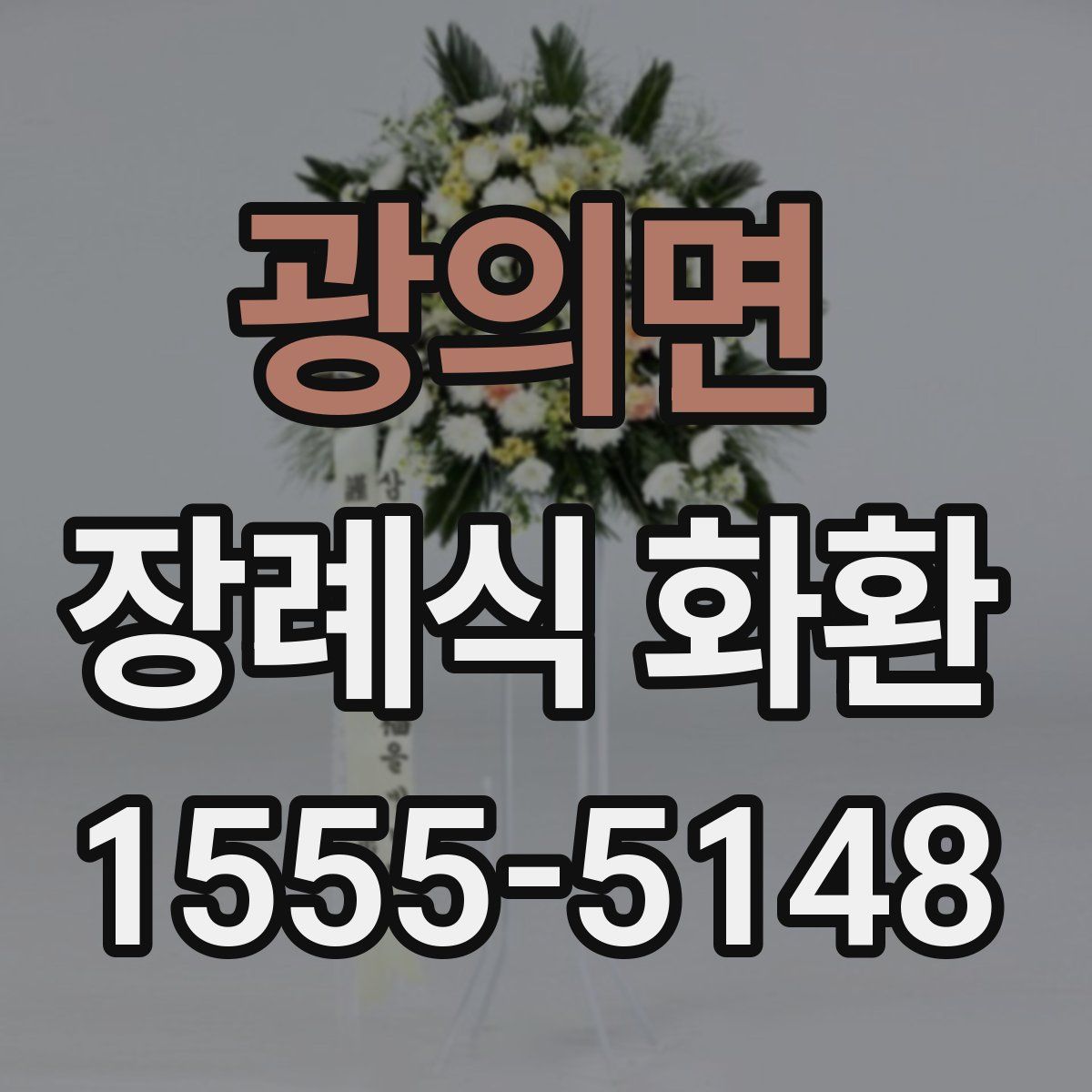 광의면 장례식 화환