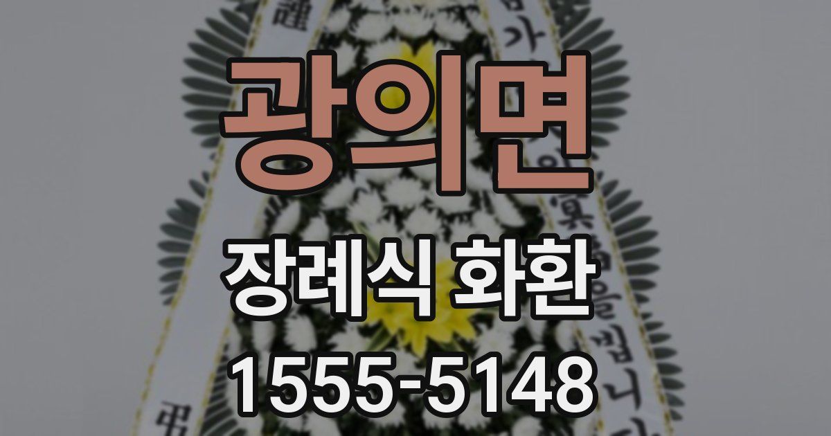 광의면 장례식 화환
