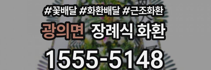 광의면 장례식 화환