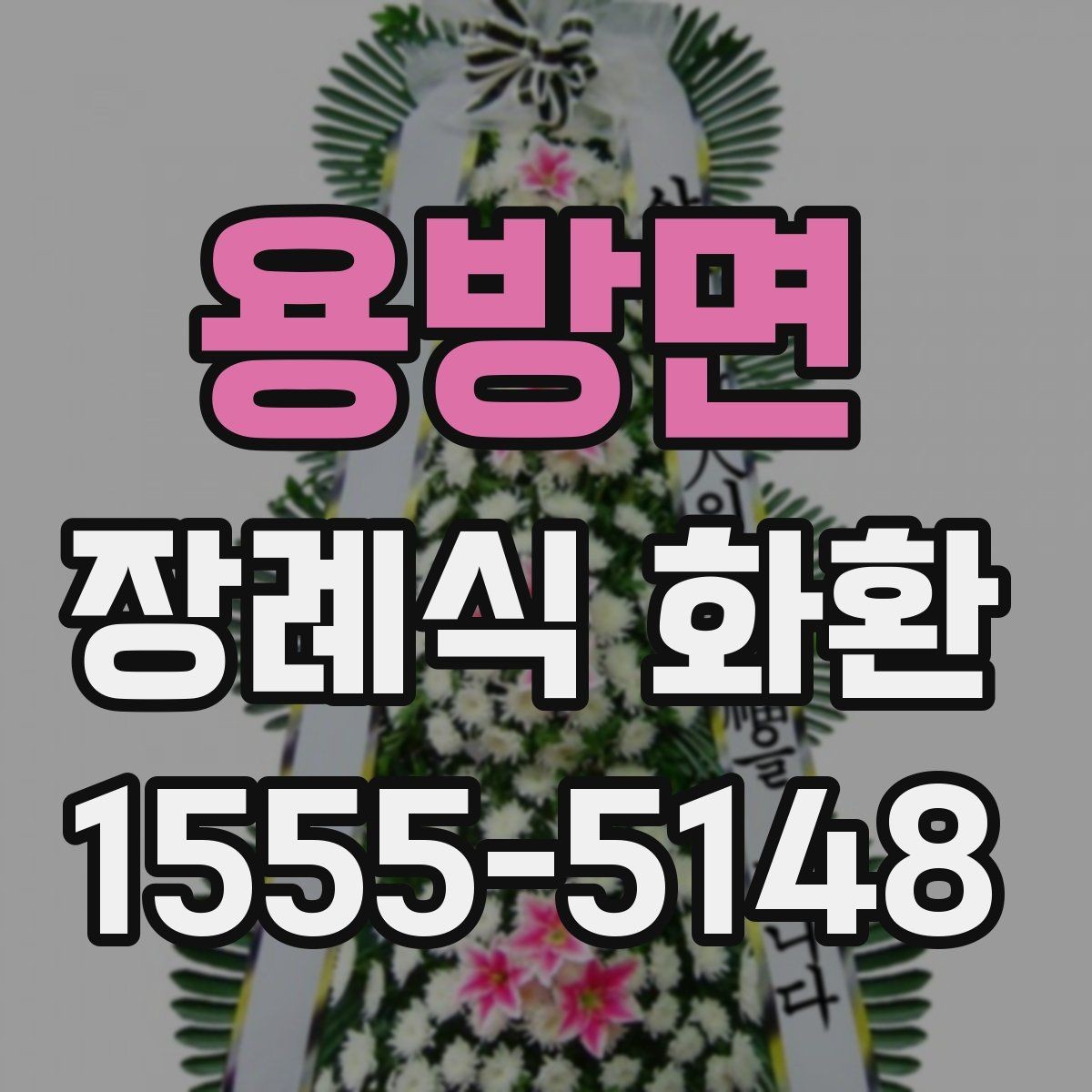용방면 장례식 화환 주문 후 확인해야 할 사항