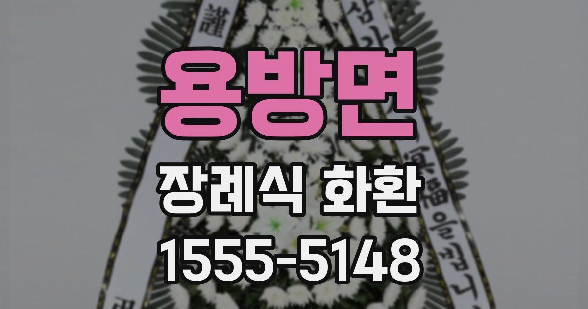 용방면 장례식 화환