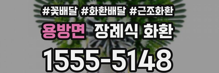 용방면 장례식 화환