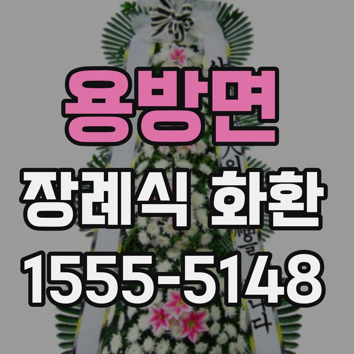 용방면 장례식 화환
