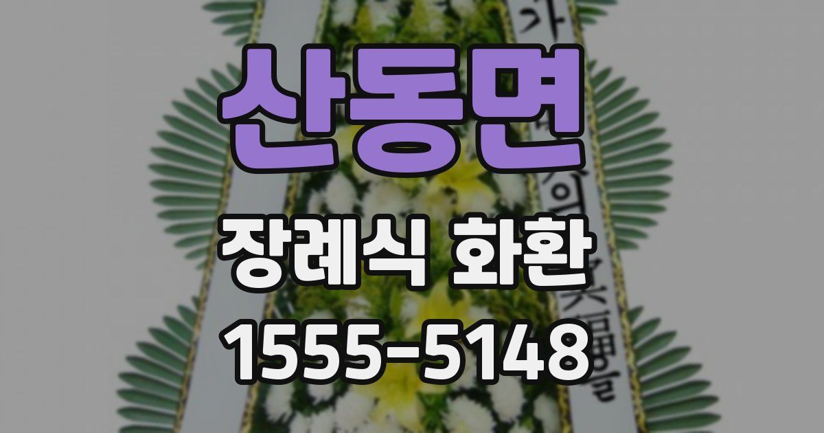 산동면 장례식 화환