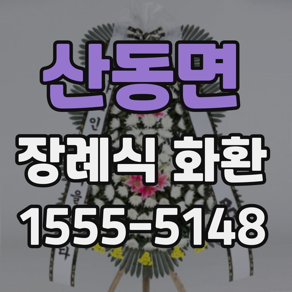 산동면 장례식 화환