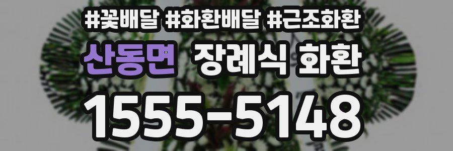 산동면 장례식 화환