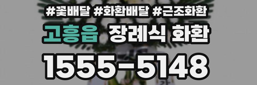 고흥읍 장례식 화환