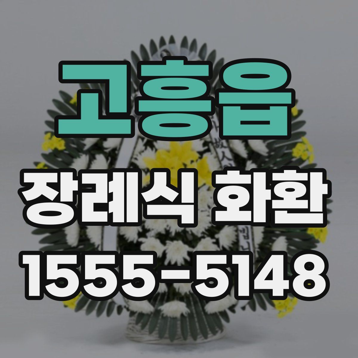 고흥읍 장례식 화환