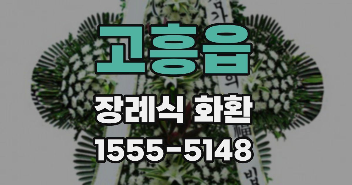 고흥읍 장례식 화환