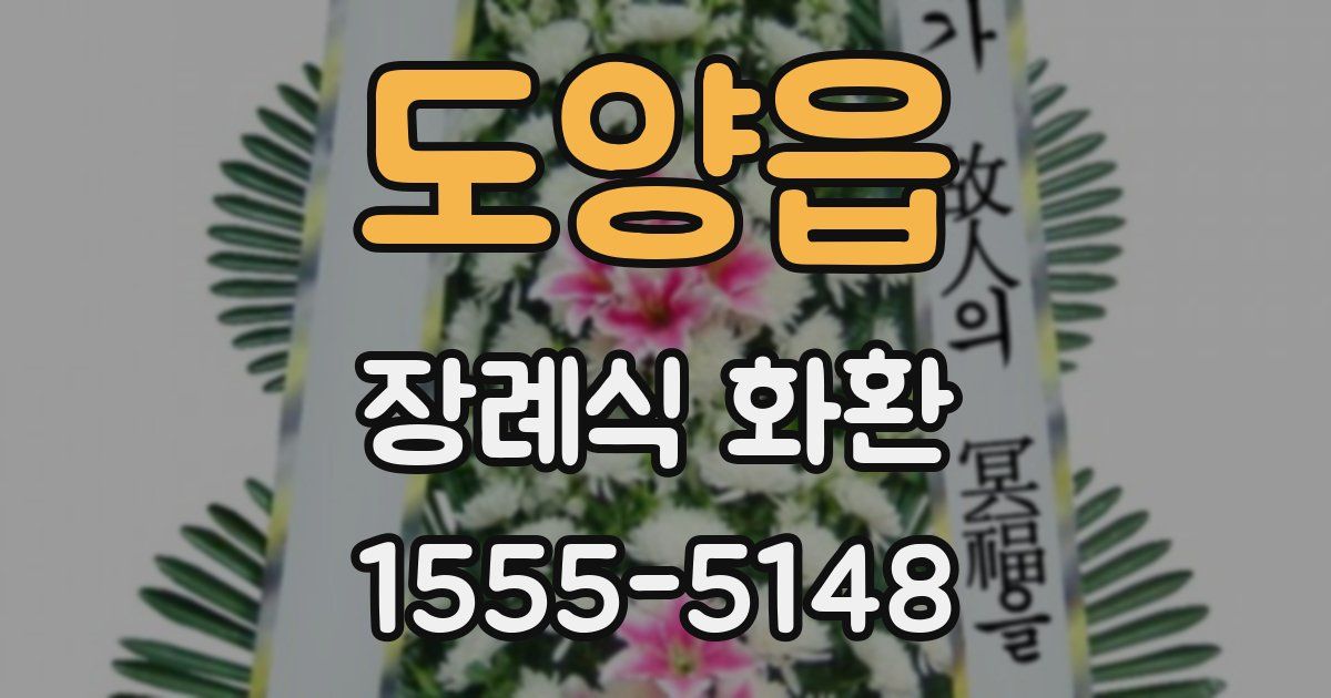 도양읍 장례식 화환