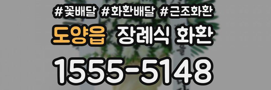 도양읍 장례식 화환