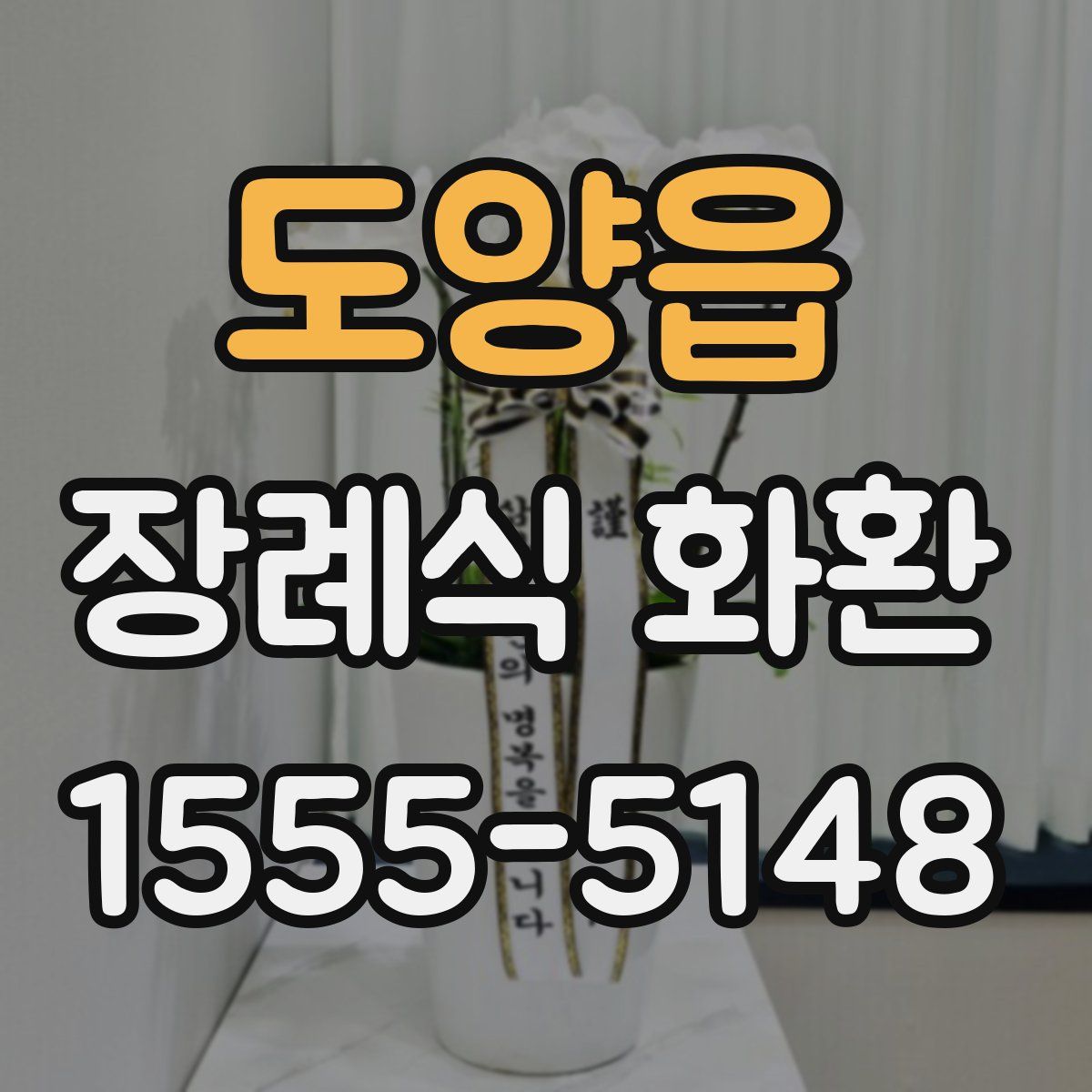 도양읍 장례식 화환