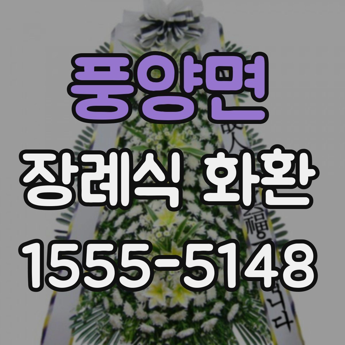 풍양면 장례식 화환 상차림과 함께 알아둘 내용