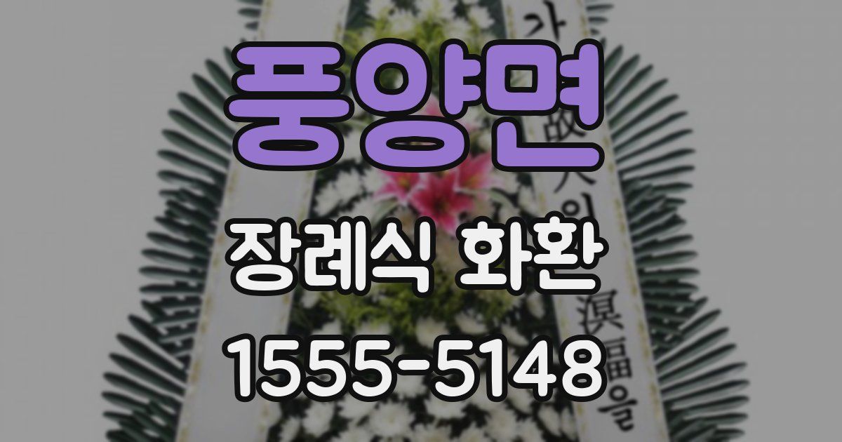 풍양면 장례식 화환