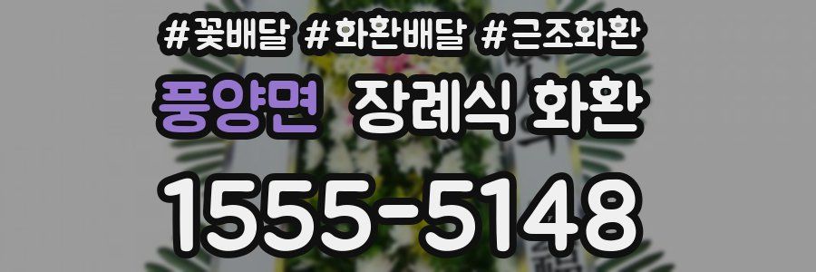 풍양면 장례식 화환