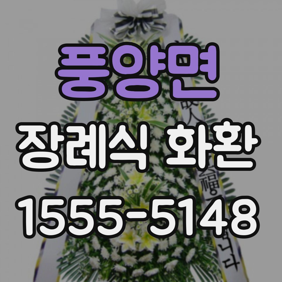 풍양면 장례식 화환