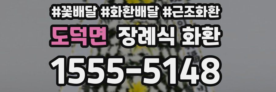 도덕면 장례식 화환