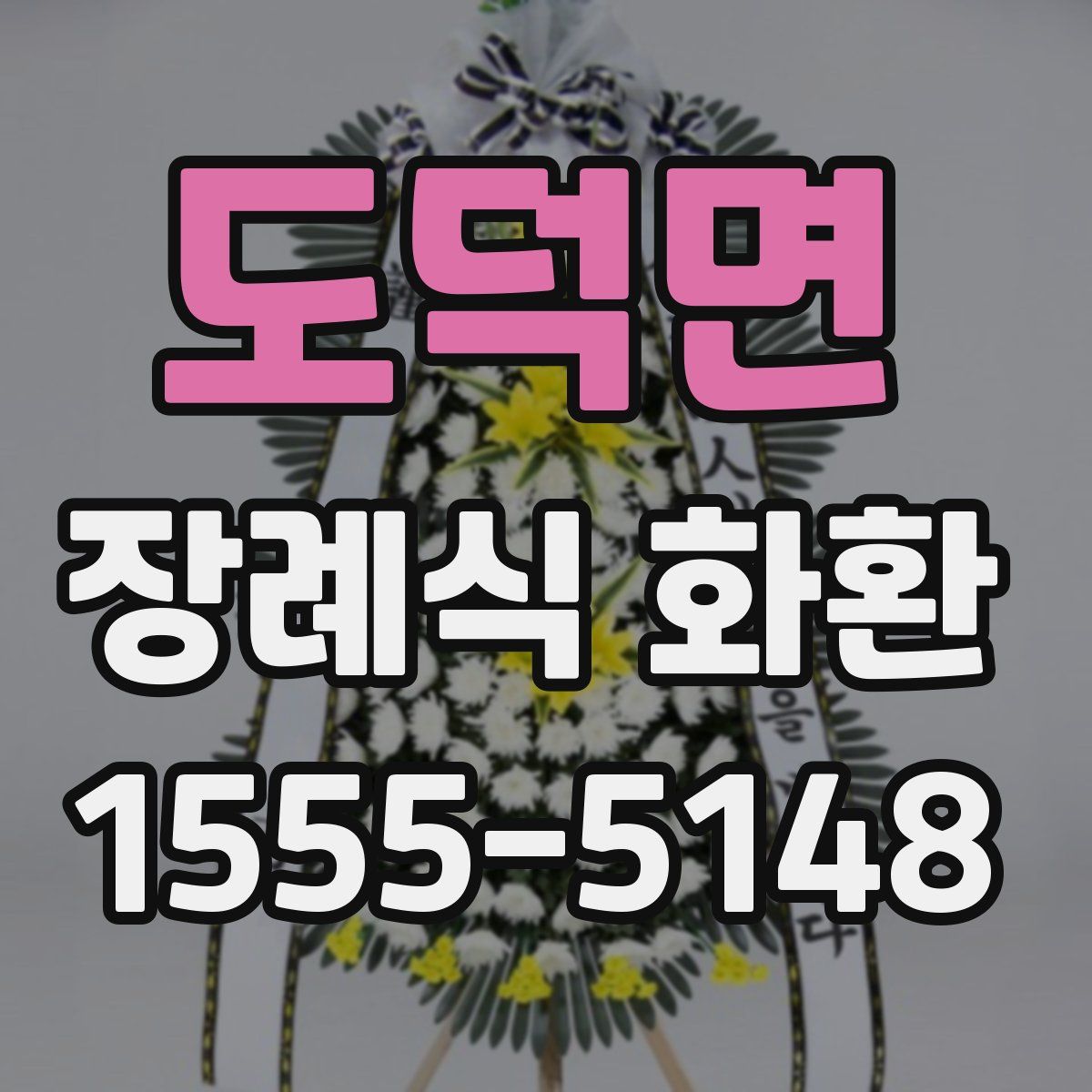 도덕면 장례식 화환