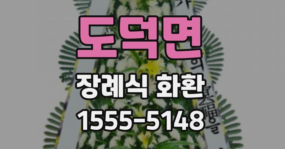 도덕면 장례식 화환