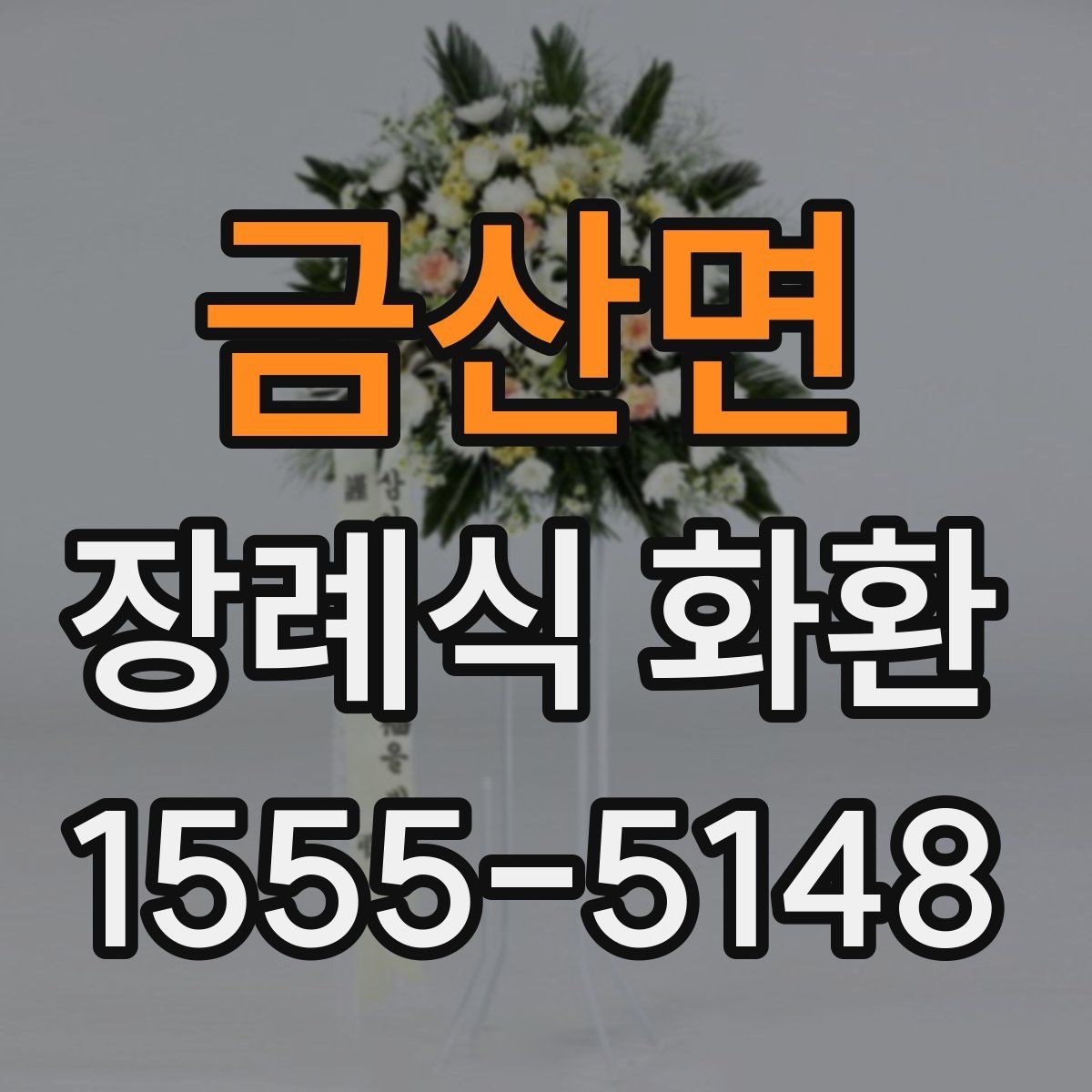 금산면 장례식 화환 문구 수정할 때 체크할 점