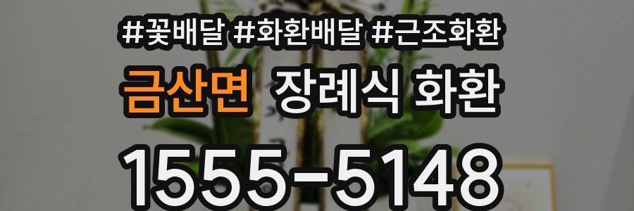 금산면 장례식 화환