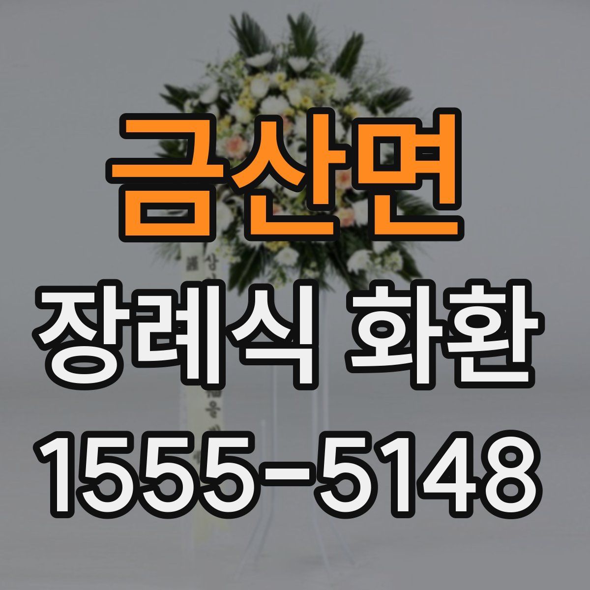 금산면 장례식 화환