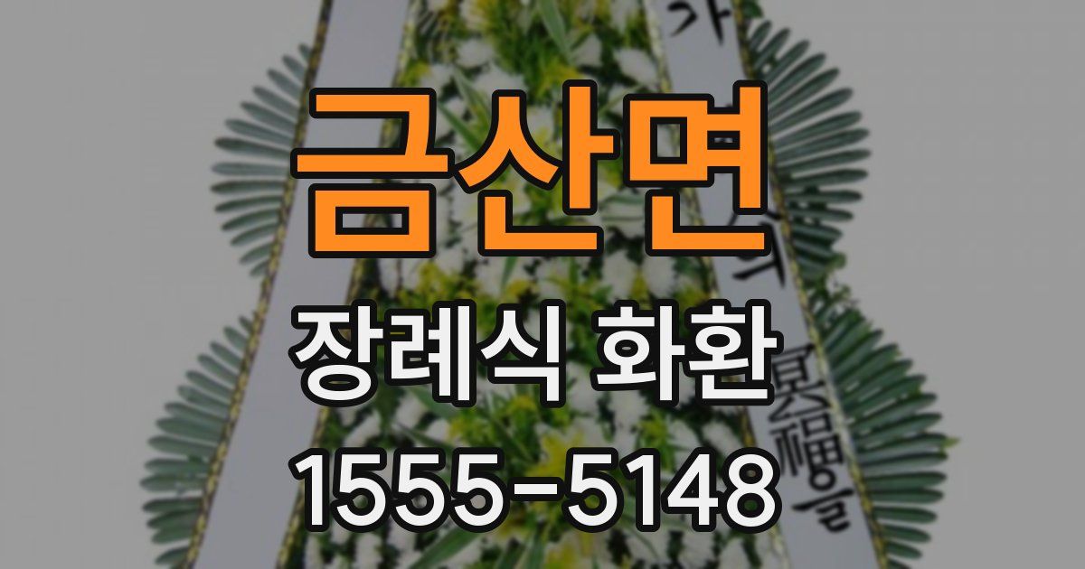금산면 장례식 화환