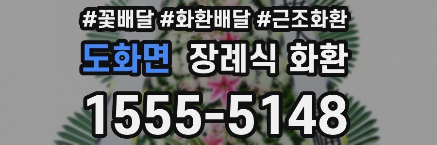 도화면 장례식 화환