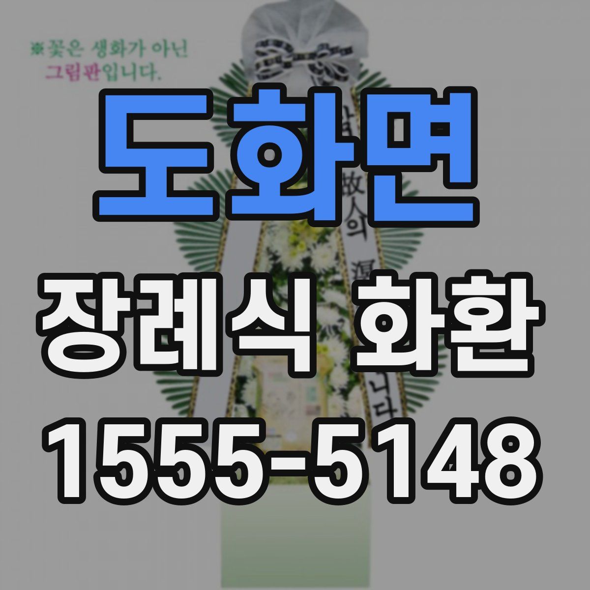 도화면 장례식 화환